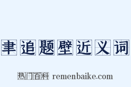 聿追题壁近义词是什么意思的图片